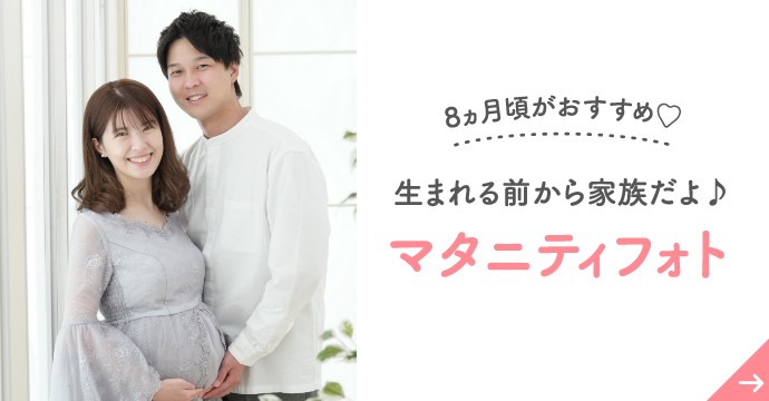 8ヵ月頃がおすすめ♡生まれる前から家族だよ♪マタニティフォト
