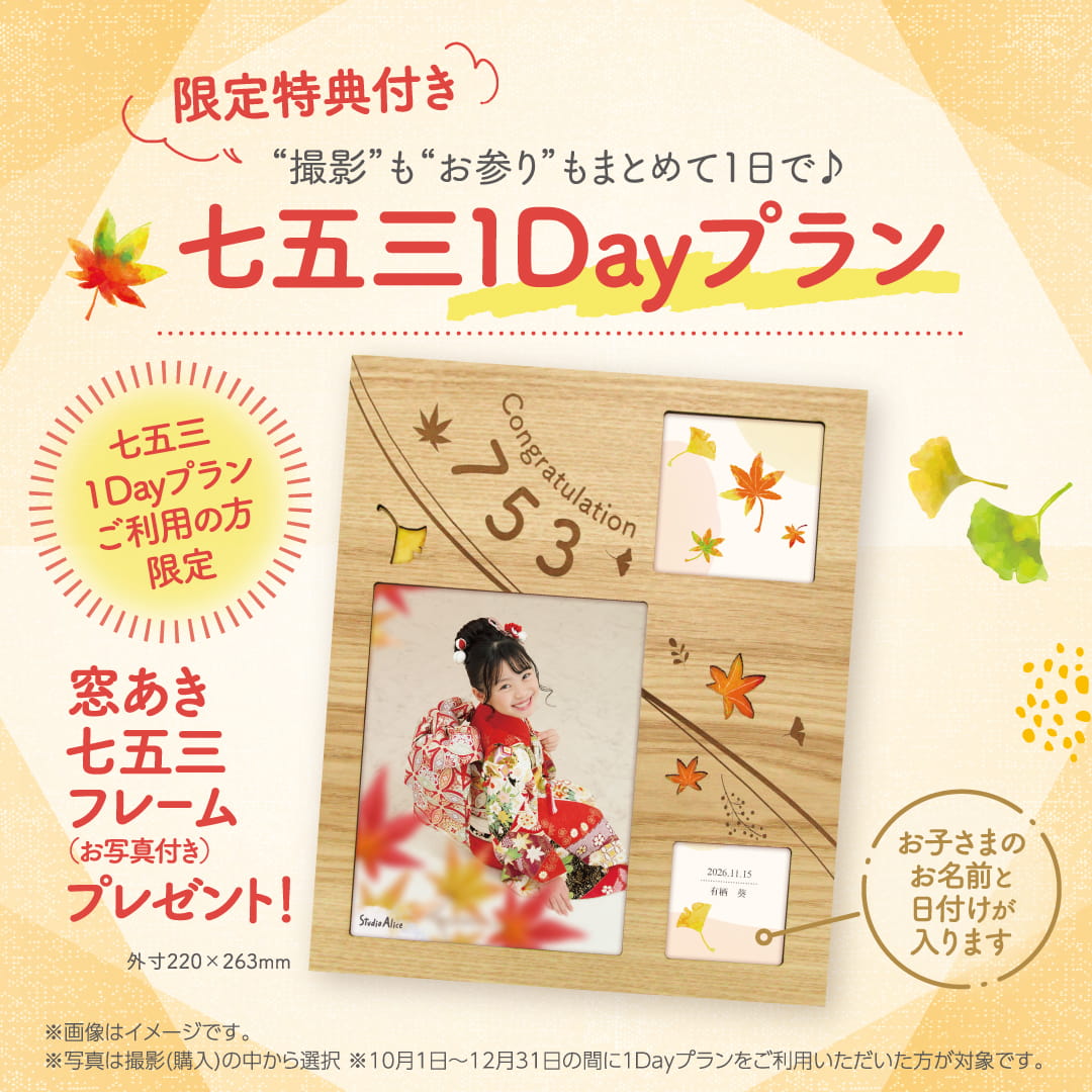 七五三1Dayプラン