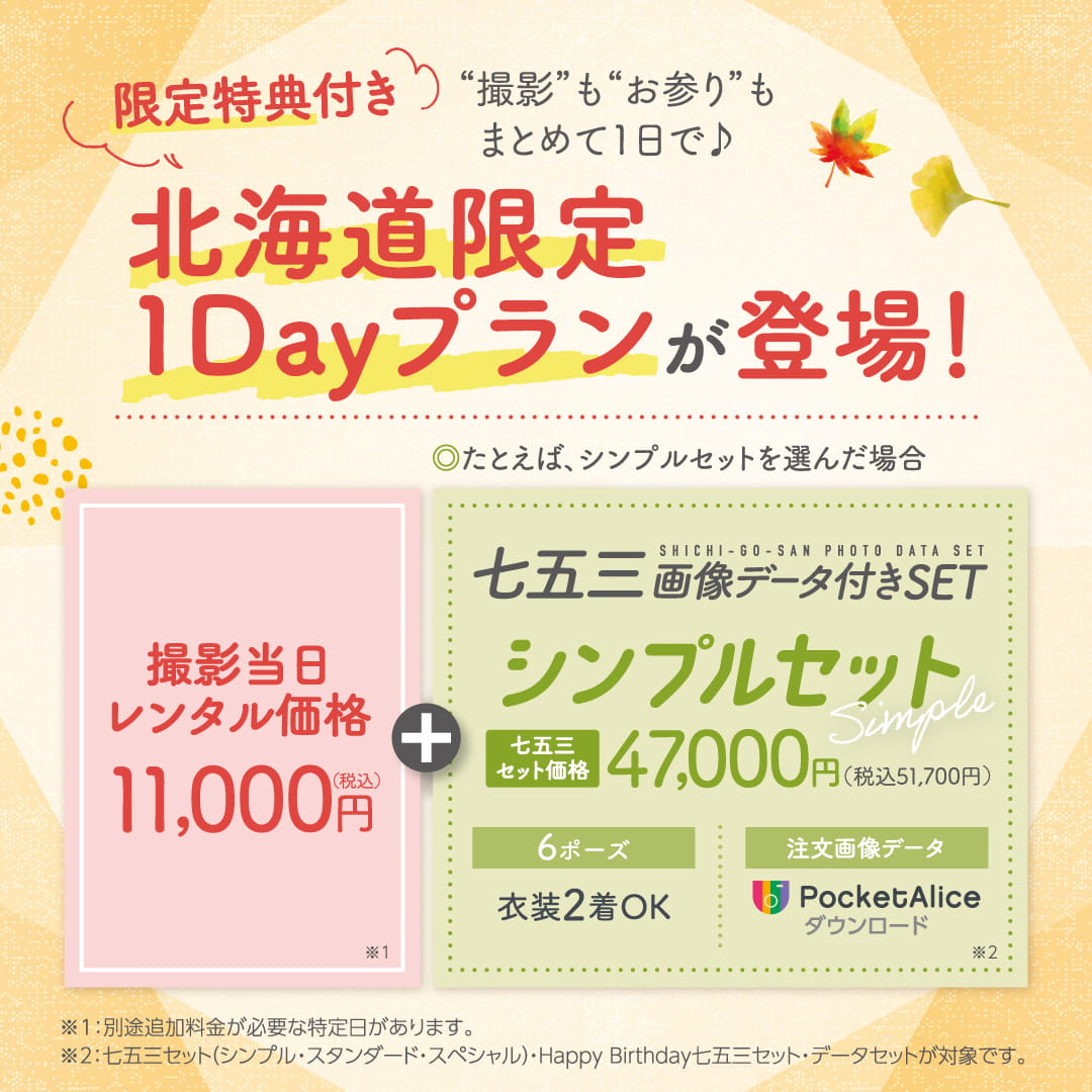 七五三1Dayプラン