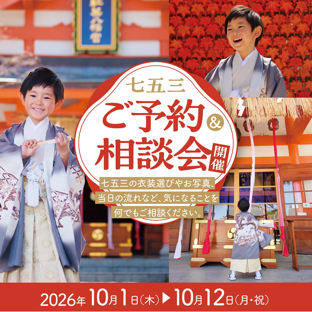 七五三ご予約&ご相談会