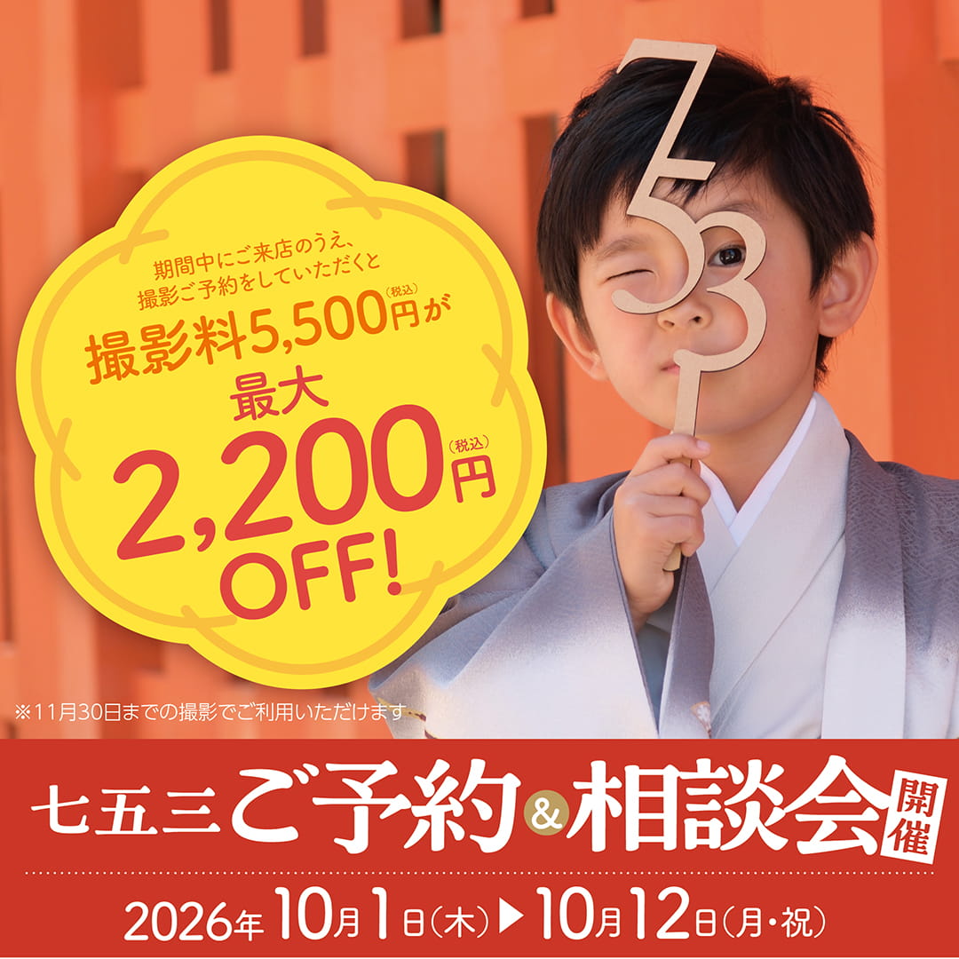 七五三ご予約&ご相談会
