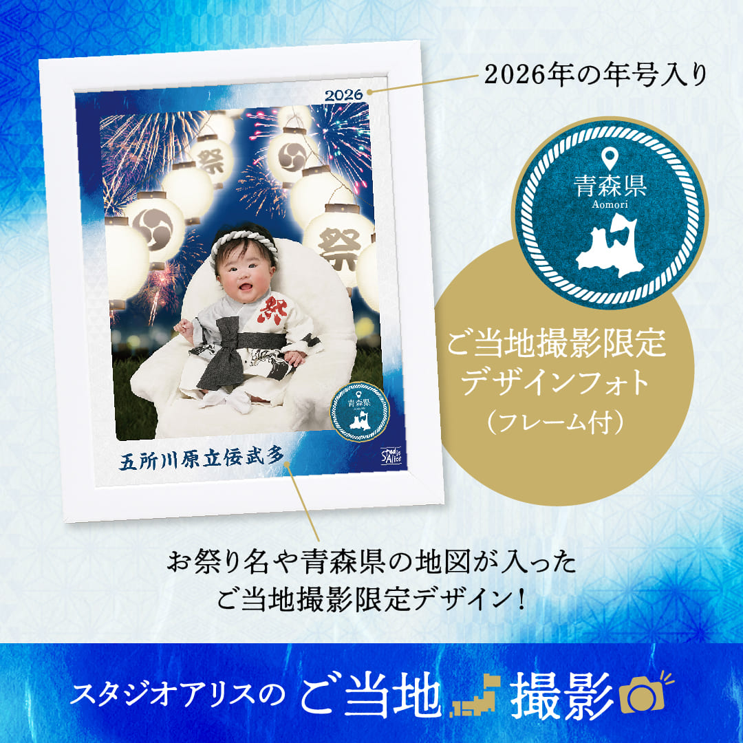 スタジオアリスのご当地撮影