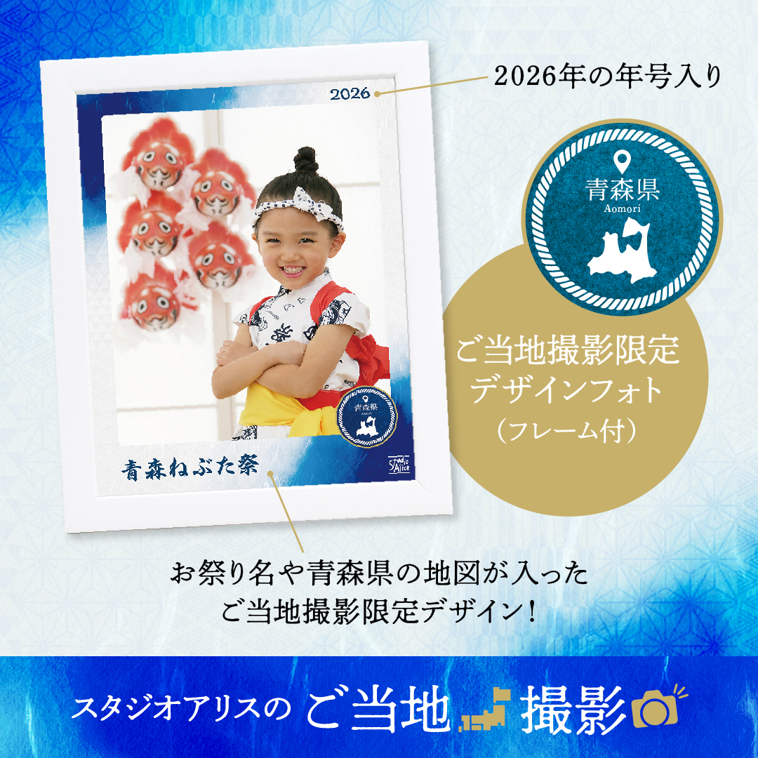 スタジオアリスのご当地撮影