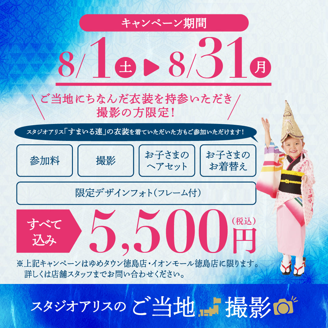 スタジオアリスのご当地撮影
