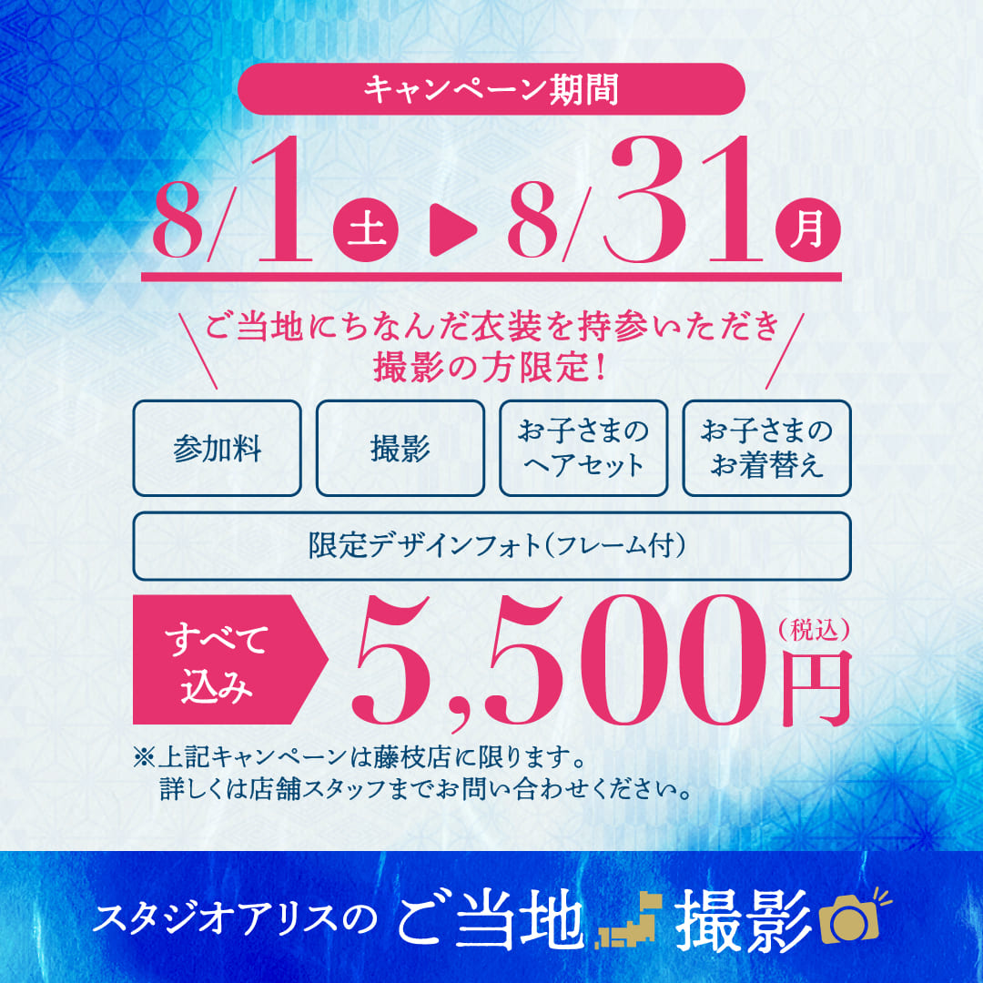 スタジオアリスのご当地撮影