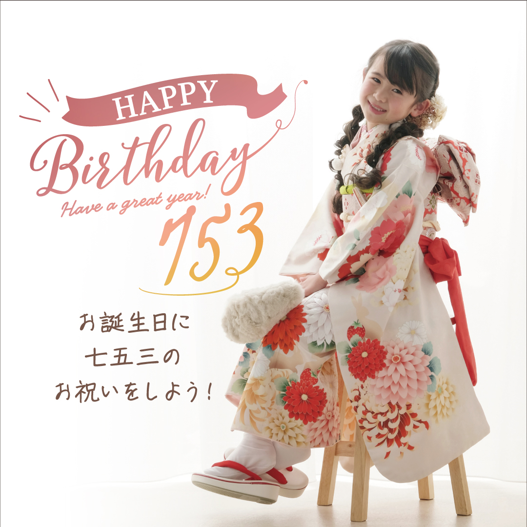 Happy Birthday 七五三