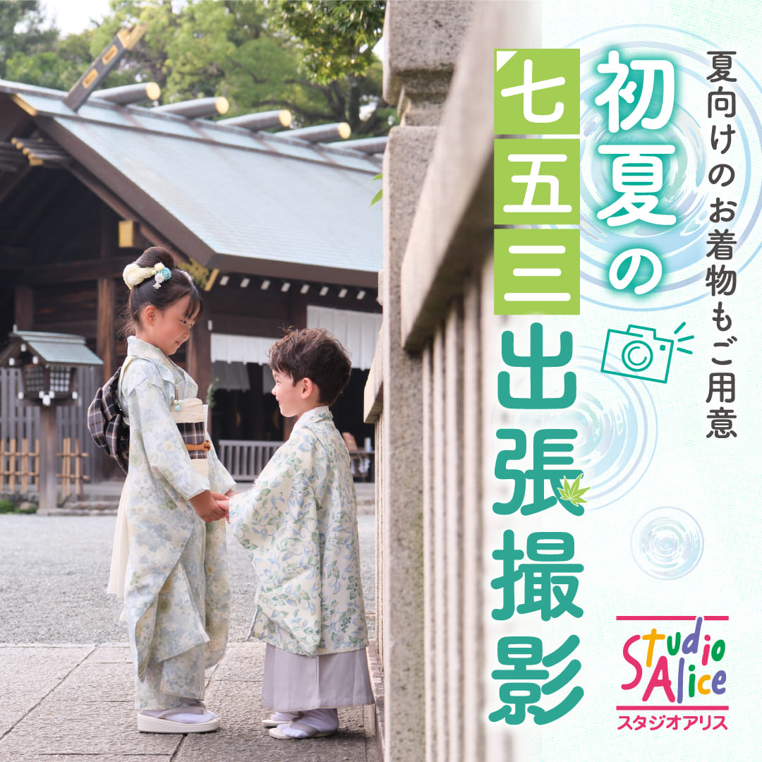初夏の七五三出張撮影