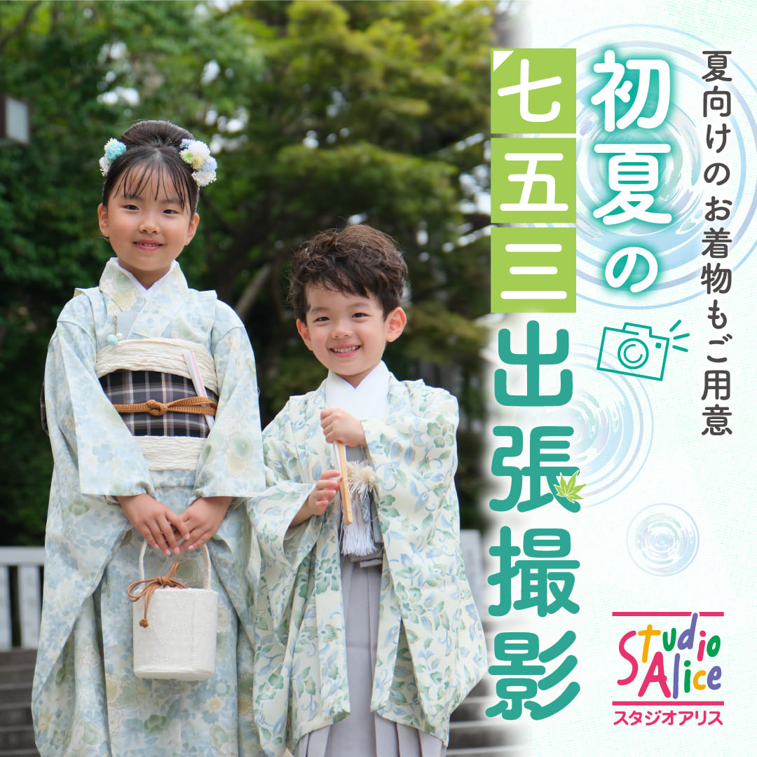 初夏の七五三出張撮影