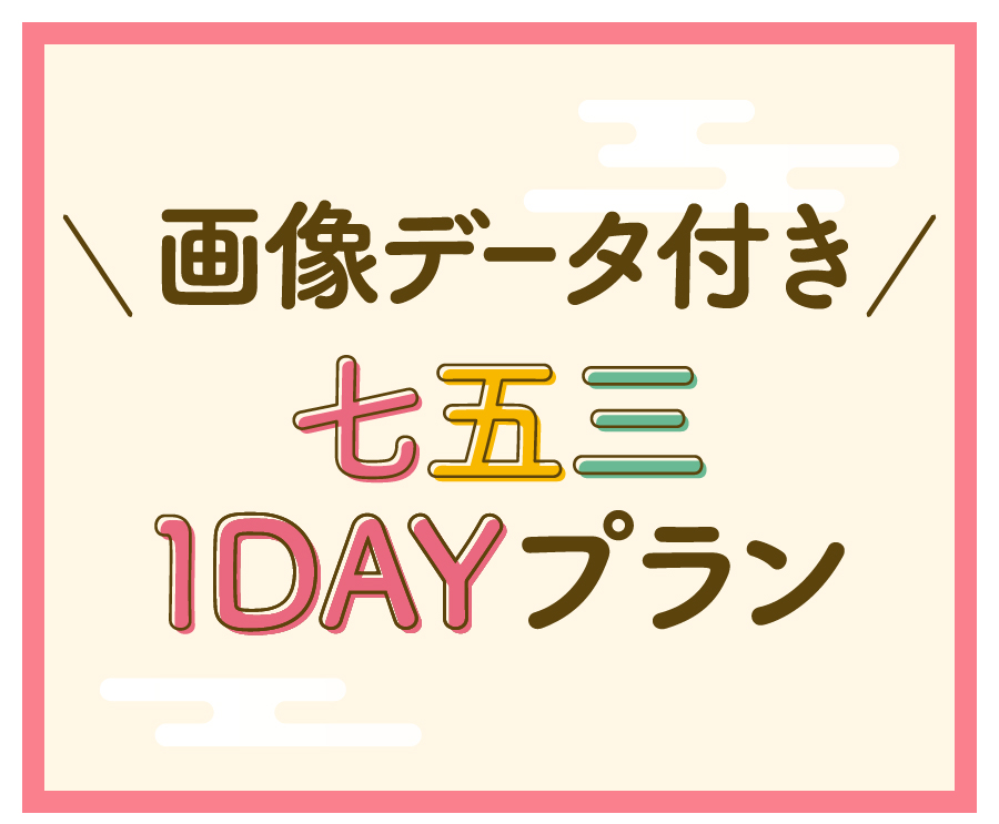 画像データ付き七五三1DAYプラン