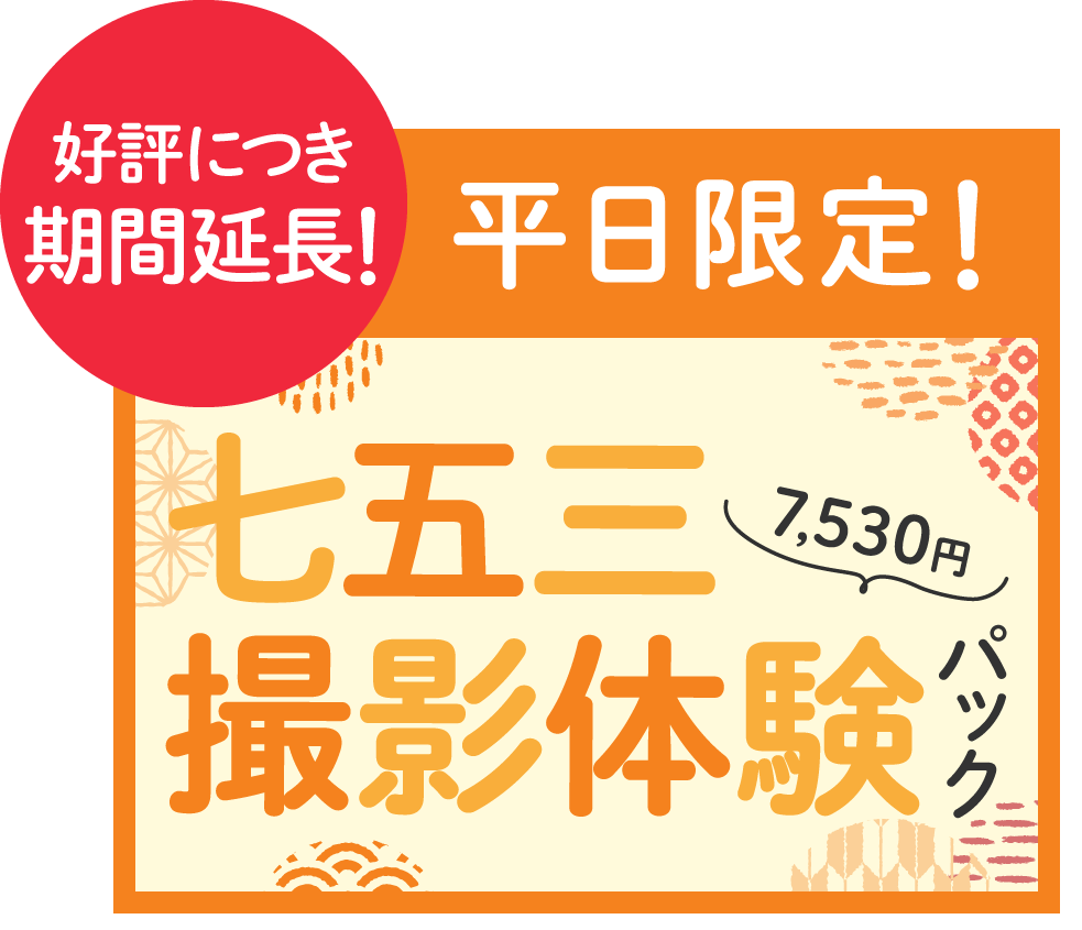 平日限定！七五三撮影体験パック