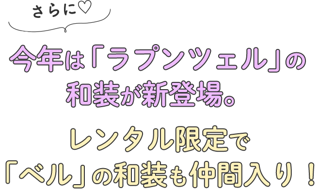 ディズニー和装があるのはスタジオアリスだけ！｜スタジオアリスの