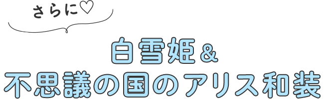 ディズニー和装があるのはスタジオアリスだけ！｜スタジオアリスの