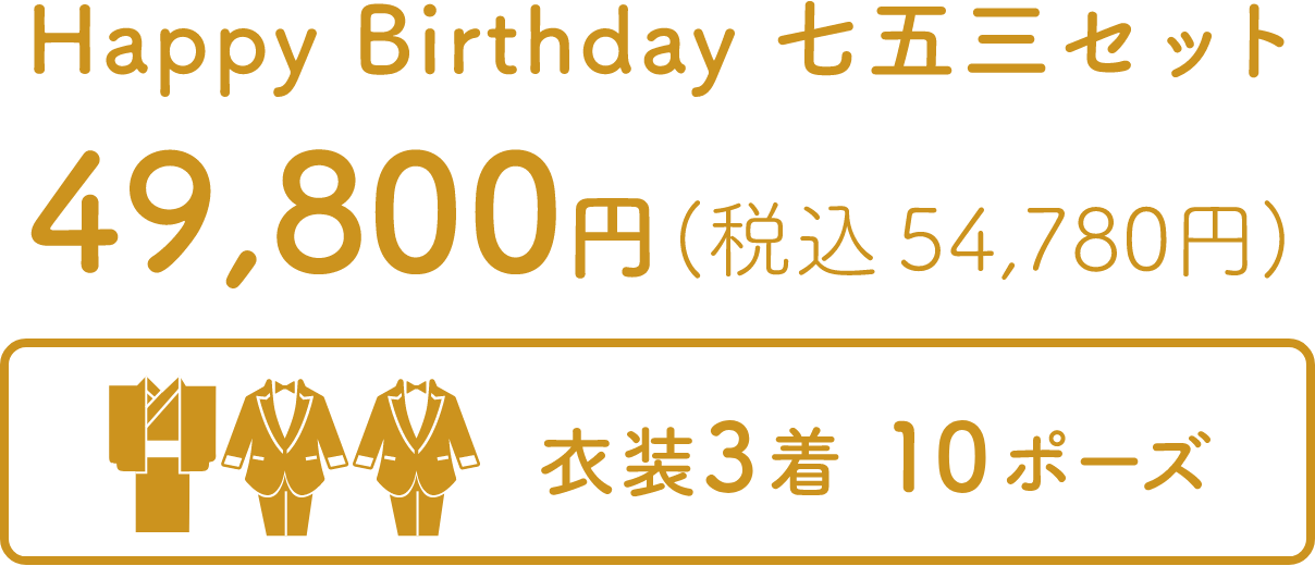 Happy Birthday 七五三のススメ スタジオアリスの七五三 こども写真館スタジオアリス 写真スタジオ フォトスタジオ