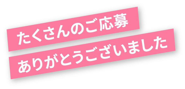 たくさんのご応募ありがとうございました。