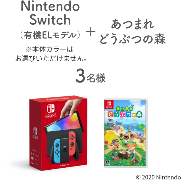 Nintendo Switch（有機ELモデル）＋あつまれどうぶつの森 3名様 ※本体カラーはお選びいただけません。