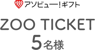 アソビュー！ギフト ZOO TCKET 5名様 ※デジタルチケットとなります。