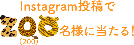 Instagram投稿で200名様に当たる！