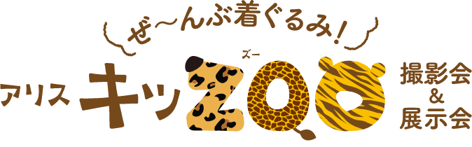 ぜんぶ着ぐるみ！アリスキッZOO撮影会＆展示会