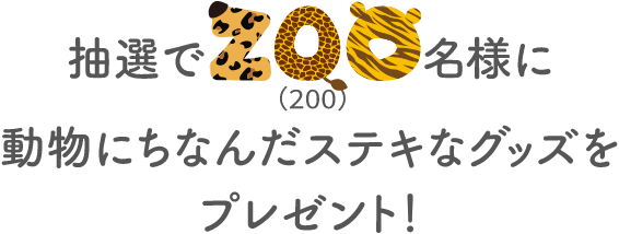 抽選で200名様に動物にちなんだステキなグッズをプレゼント！