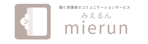 園と保護者のコミュニケーションサービス mierun®（みえるん）