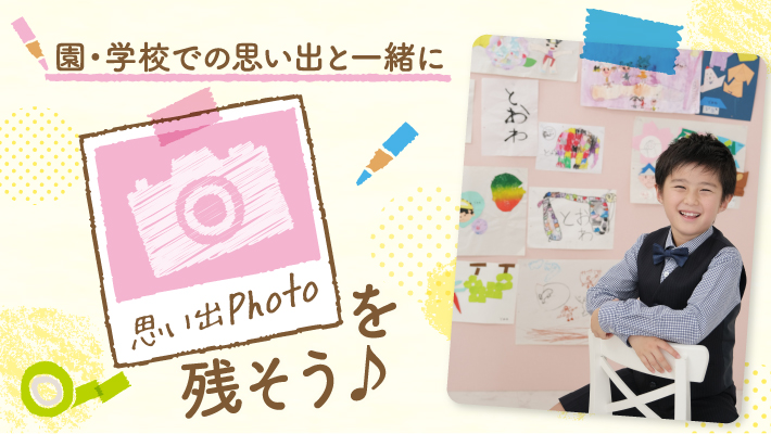 園・学校の思い出の品と一緒に「思い出Photo」を残そう！