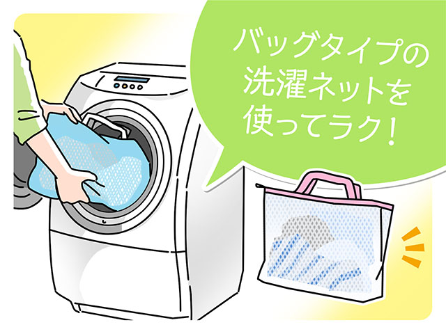 バッグタイプの洗濯ネットを使ってラク！