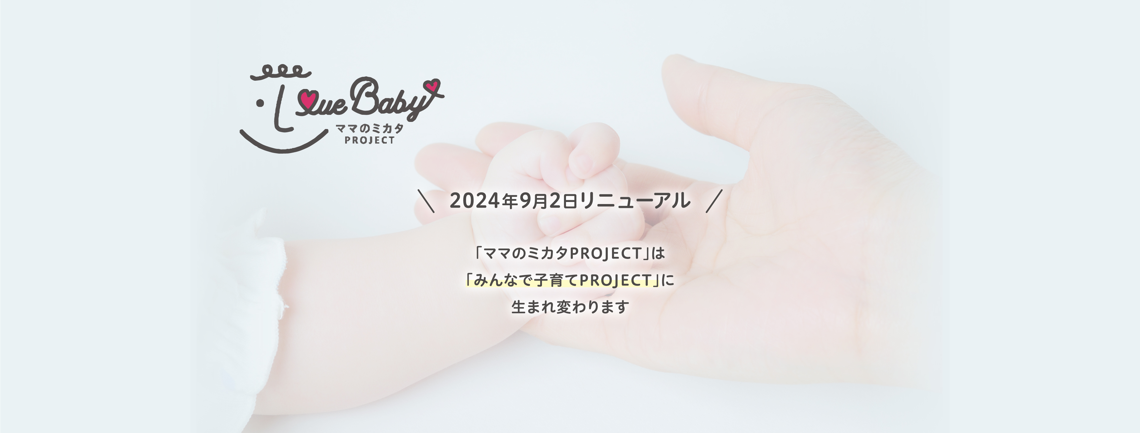 「みんなで子育てPROJECT」にリニューアル スタジオアリスは「みんなで子育てPROJECT」を通じて、こどもたちの未来を応援します。