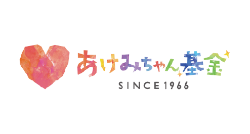 あけみちゃん基金