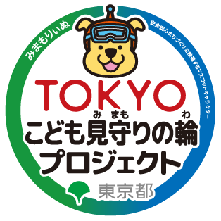 TOKYOこども見守りの輪プロジェクト