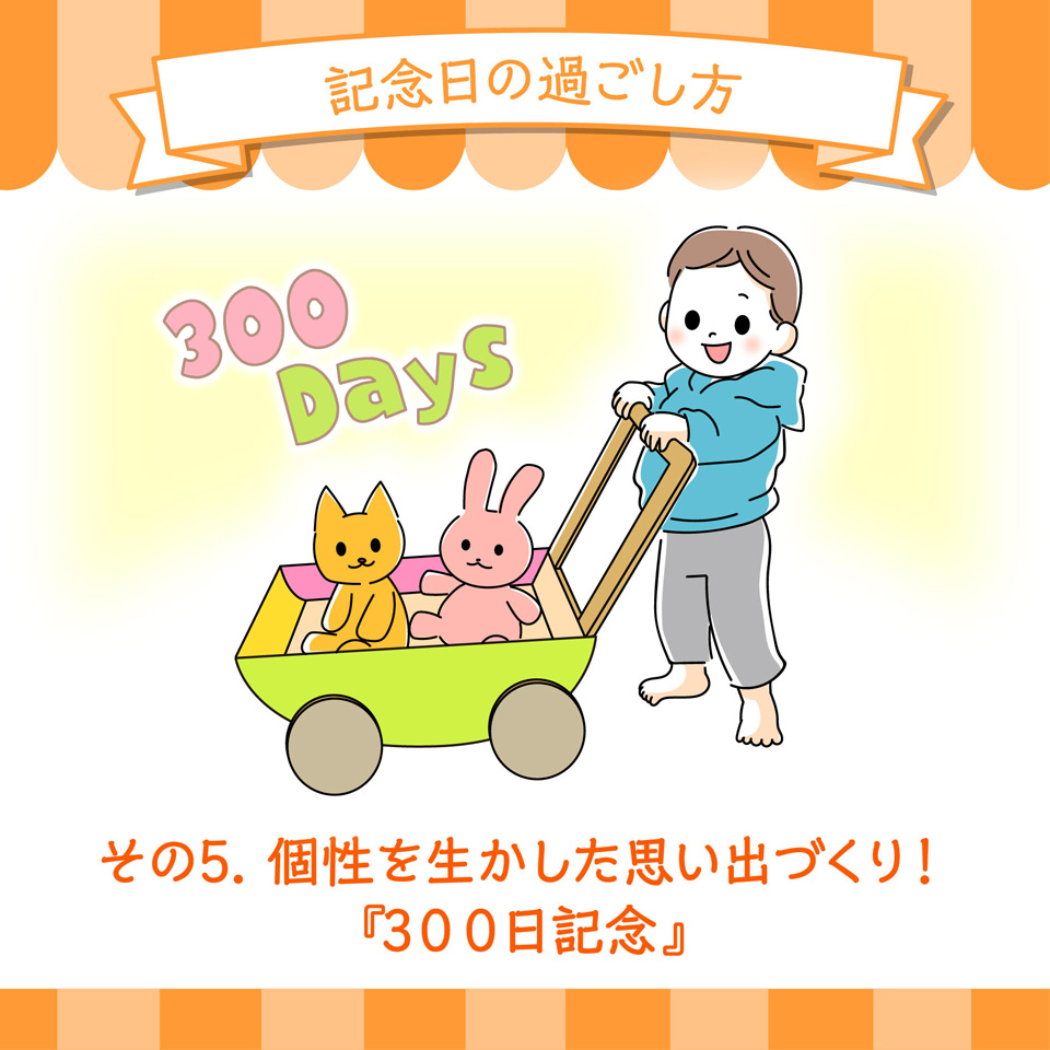 個性を生かした思い出づくり！『３００日記念』