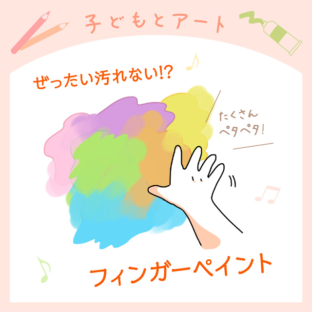 ぜったい汚れない⁉フィンガーペイント