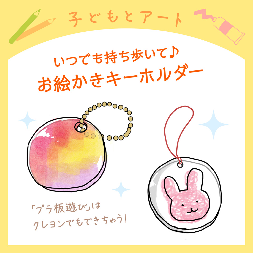 いつでも持ち歩いて♪お絵かきキーホルダー 「プラ板遊び」はクレヨンでもできちゃう！