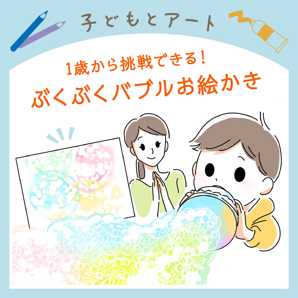 1歳から挑戦できる！ぶくぶくバブルお絵かき