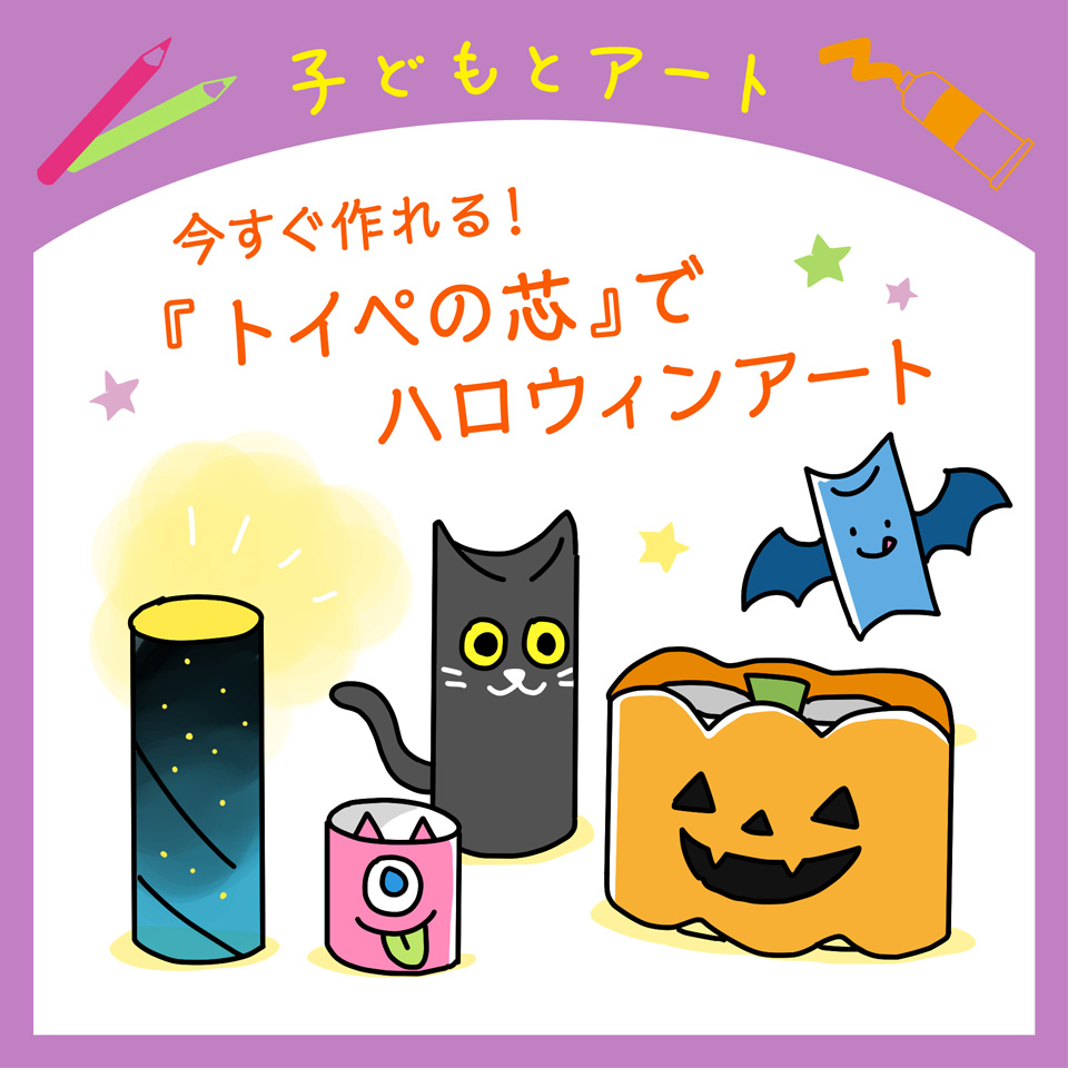 今すぐ作れる！「トイペの芯」でハロウィンアート