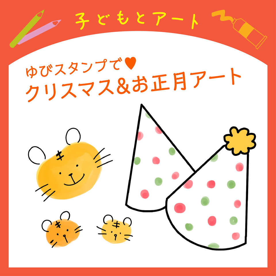 「ゆびスタンプ」で♡クリスマス＆お正月アート