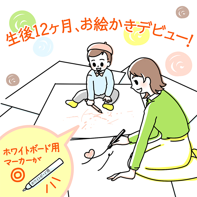 生後12カ月、お絵かきデビュー！