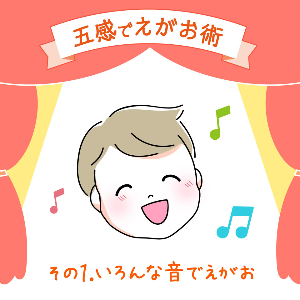 いろんな音でえがお