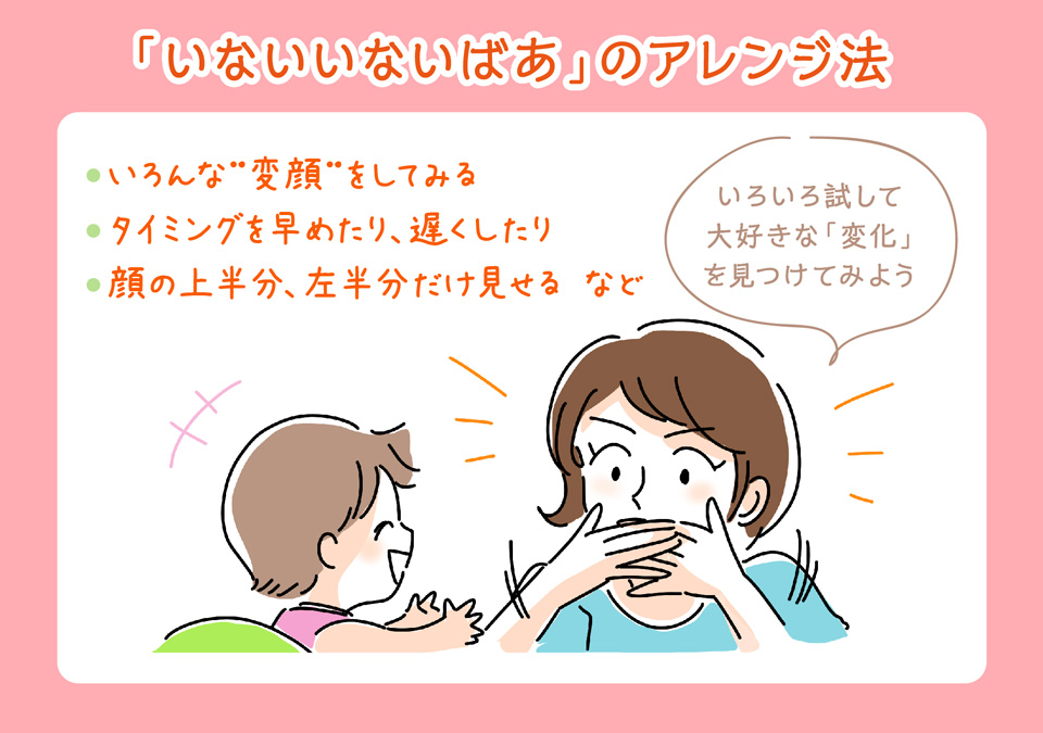 「いないいないばあ」のアレンジ法