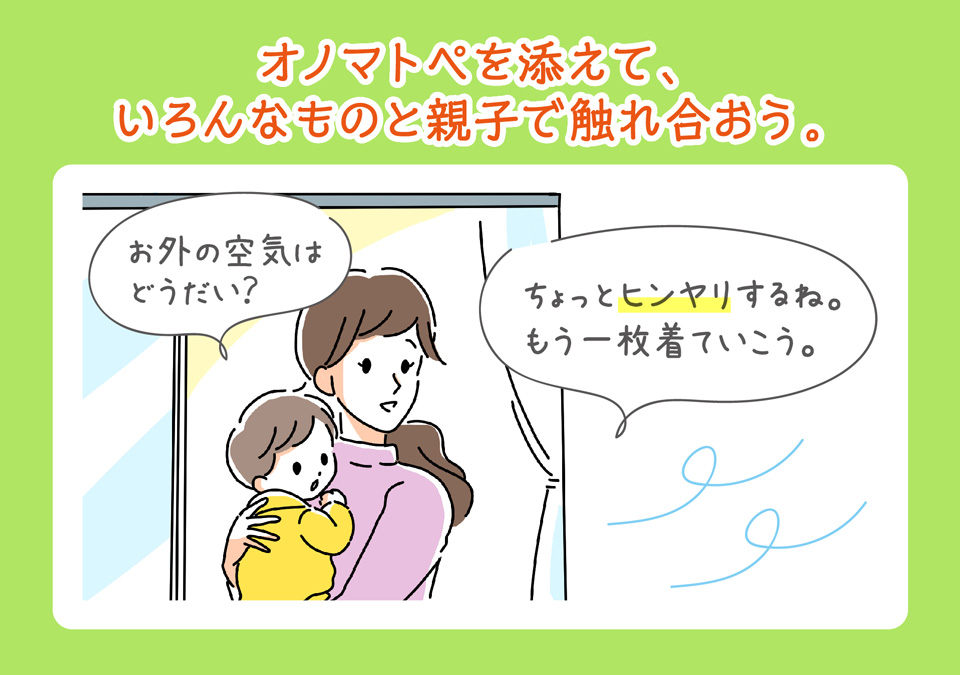 オノマトペを添えて、いろんなものと親子で触れ合おう。