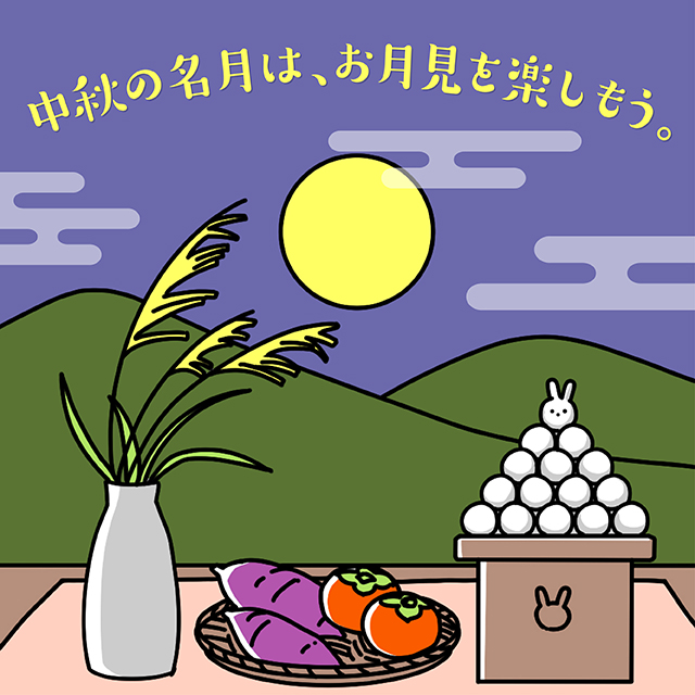 【お月見】中秋の名月は、お月見を楽しもう。