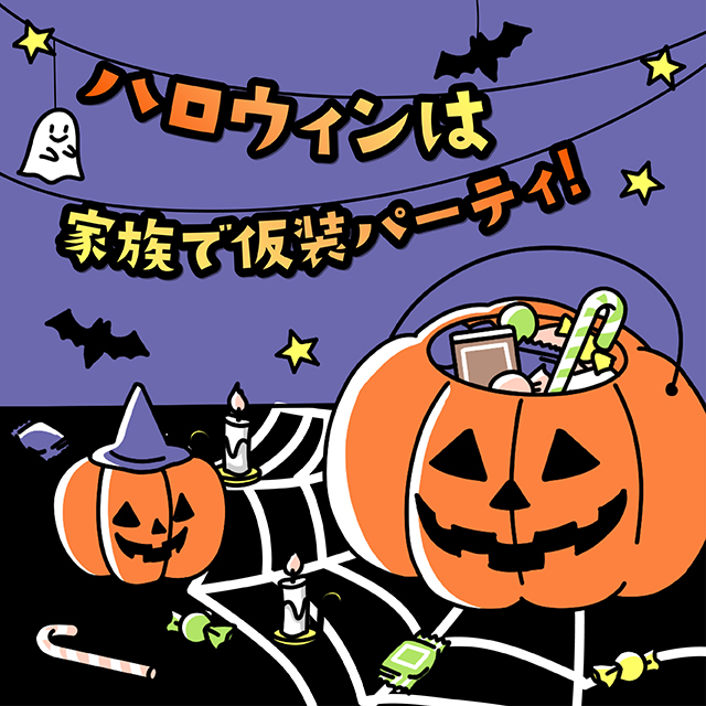 ハロウィン