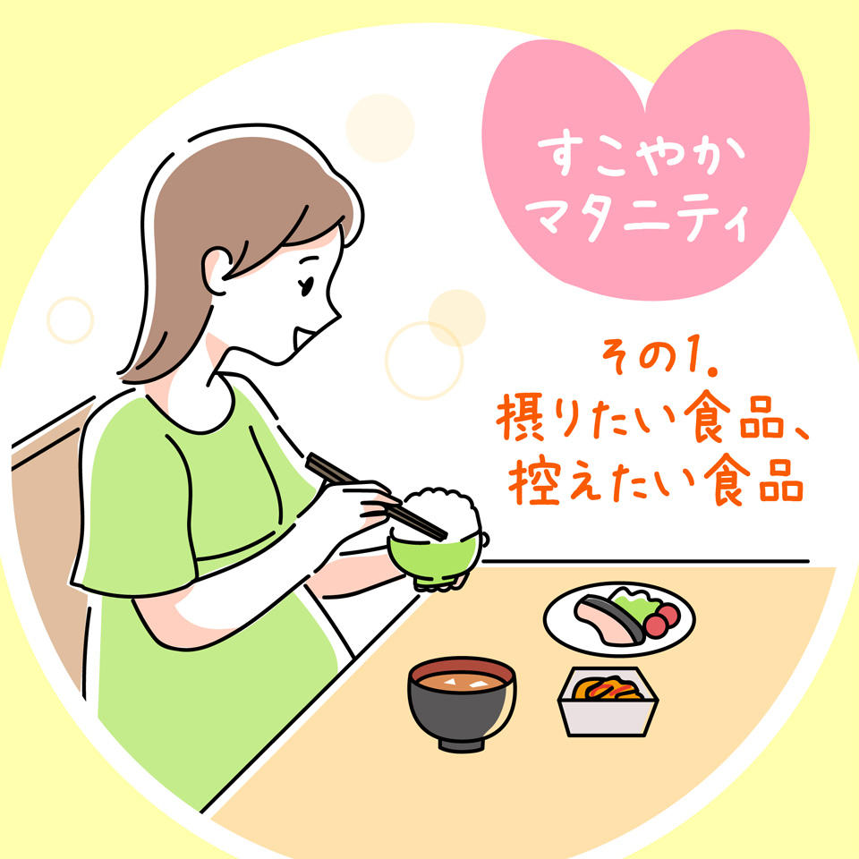 摂りたい食品、控えたい食品