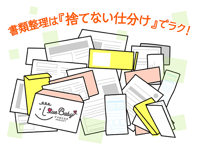 書類整理は『捨てない仕分け』でラク！