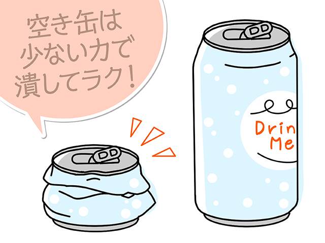 空き缶は少ない力で潰してラク！