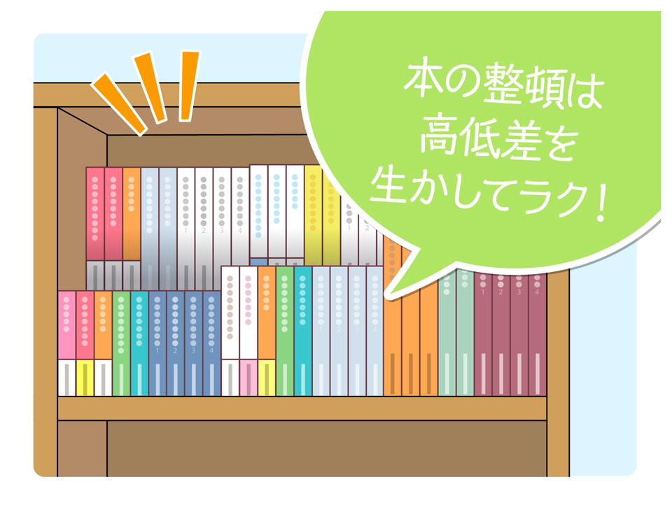 本の整頓は高低差を生かしてラク！