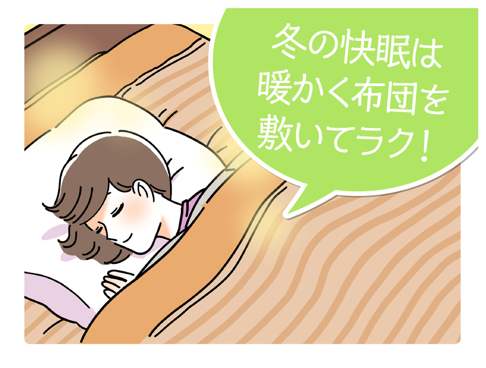 冬の快眠は暖かく布団を敷いてラク！