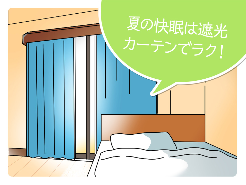 夏の快眠は遮光カーテンでラク！