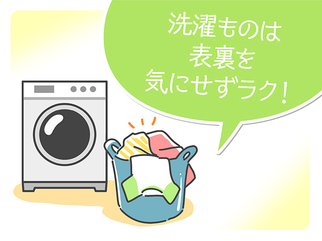 洗濯ものは表裏を気にせずラク！