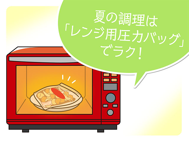 夏の調理は「レンジ用圧力バッグ」でラク！