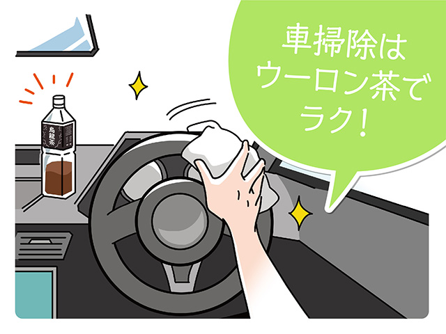 車掃除はウーロン茶でラク！